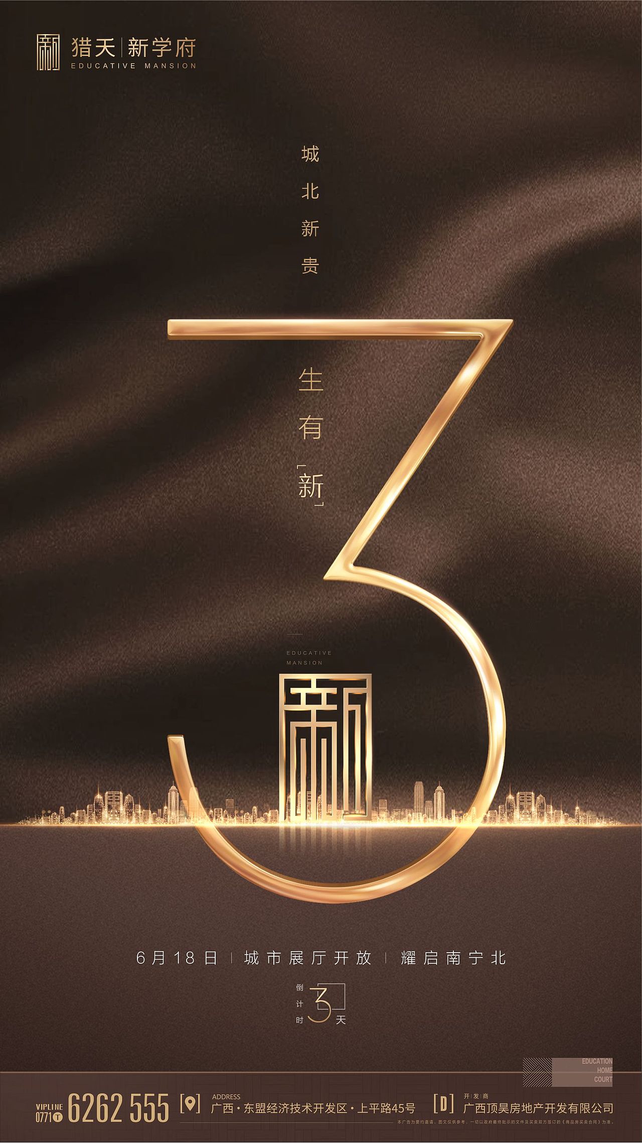 猎天·新学府-倒计时