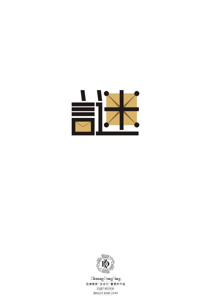 庄冬兴 字形变异 字体设计 标志设计 平面设计 包装设计广州/平面设计