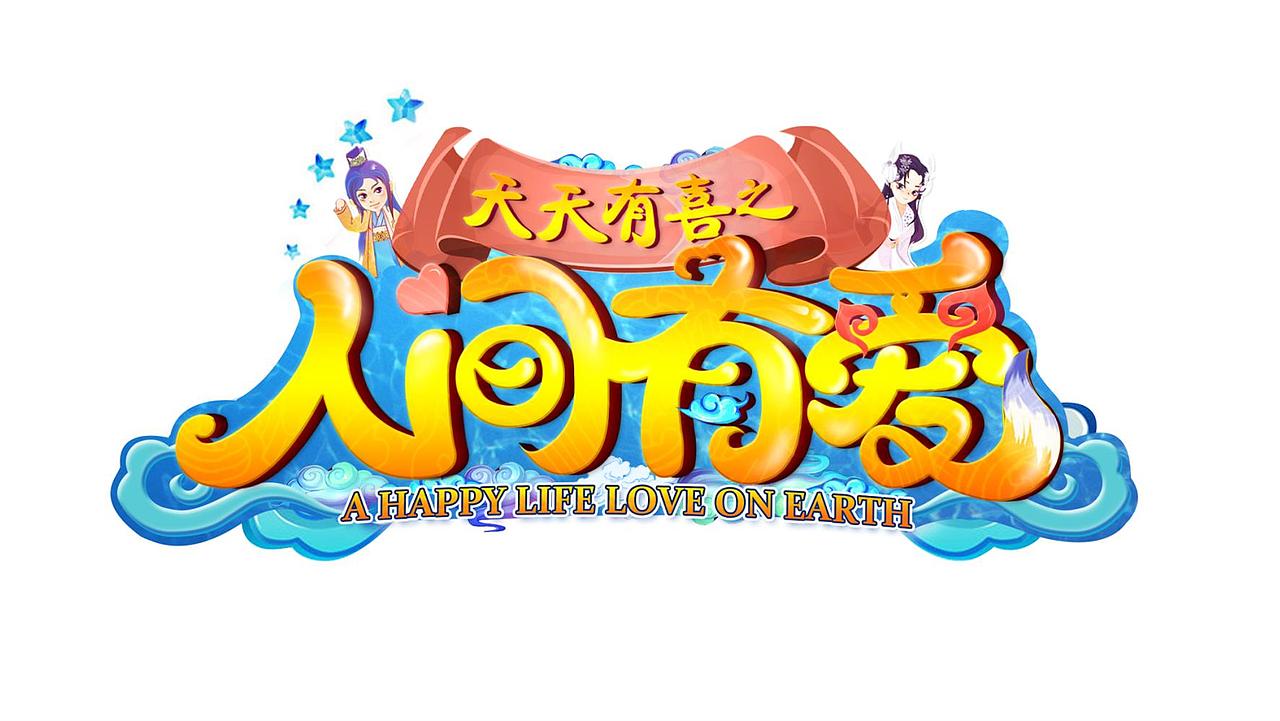 电视剧《天天有喜2》