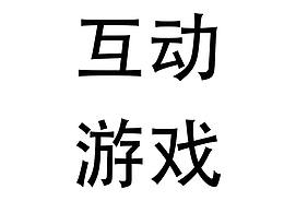 互動h5游戲