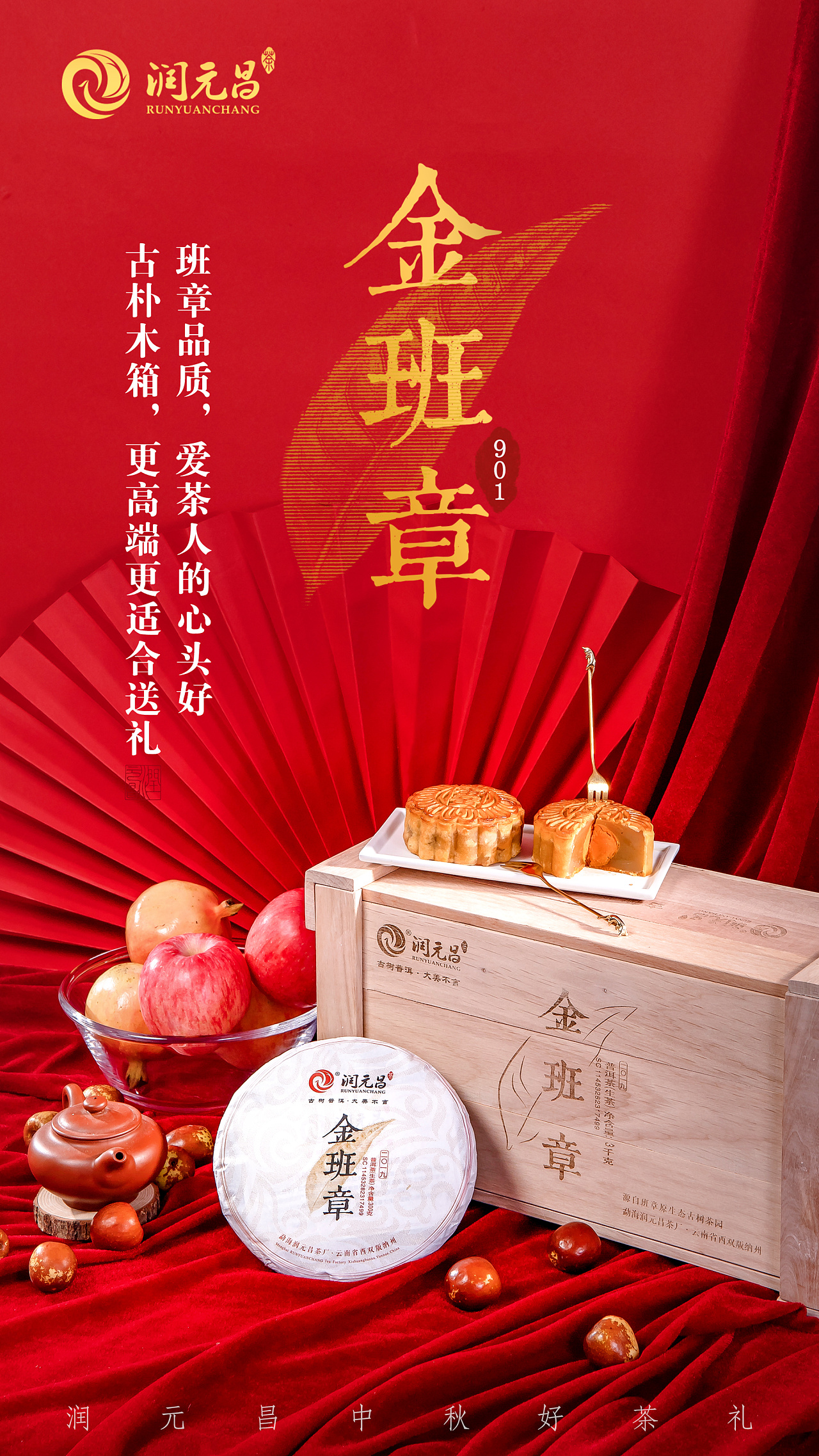 中秋茶礼海报拍摄排版