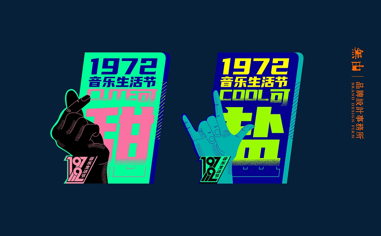 1972可盐可甜音乐生活节视觉丨無由原创设计
