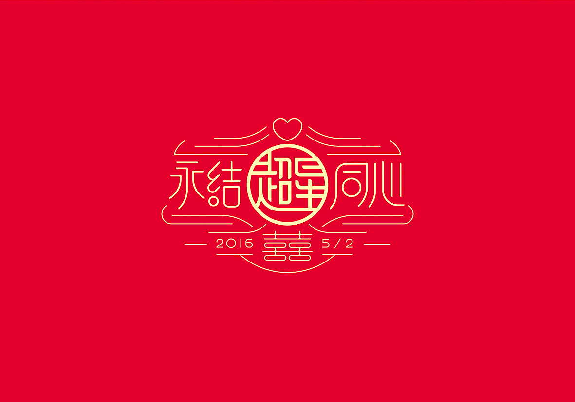 玩了个红包（图ZNDc5OTU5MTI=） - 字体/字形 - 站酷设计师懒羊可乐原创素材 - 站酷ZCOOL
