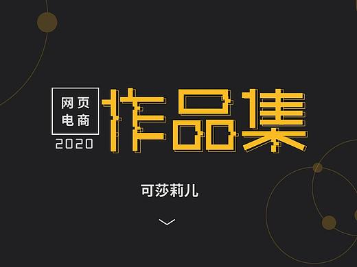 电商作品集