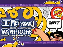 MasterGo / EMO情绪贴纸设计