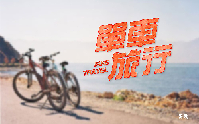 字体设计第三回（图ZODI3NTE0NTY=） - 字体/字形 - 站酷设计师那个凉凉的深秋原创素材 - 站酷ZCOOL