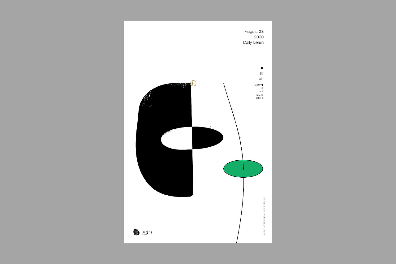 汉字境/一字禅【8月】