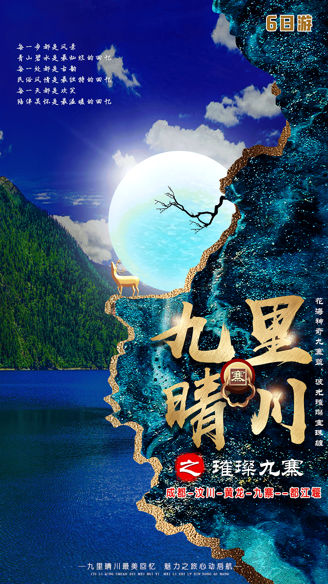 成都旅游璀璨九寨沟