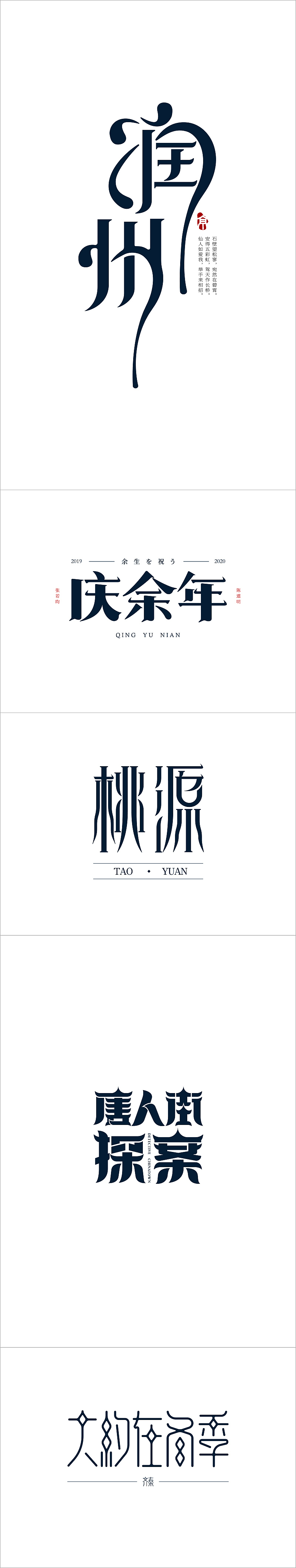 最近的字体设计（图ZMTkzMDU1ODY0） - 字体/字形 - 站酷设计师顽主0511原创素材 - 站酷ZCOOL