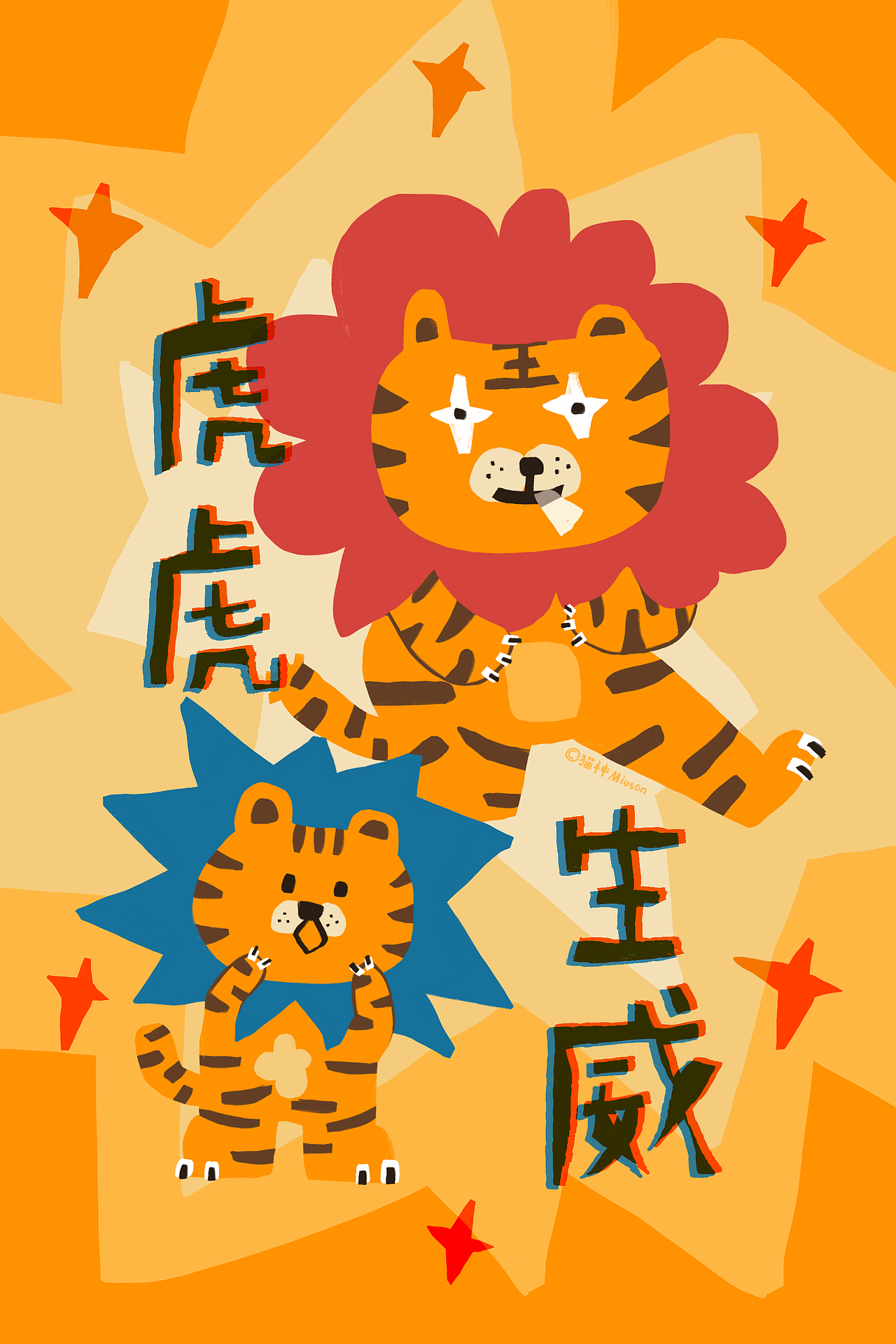 貓神Miuson｜新春系列：虎虎生威??（圖ZMjc2NDQ0MTg0） - 藝術(shù)插畫 - 站酷設(shè)計師貓神Miuson原創(chuàng)素材 - 站酷ZCOOL