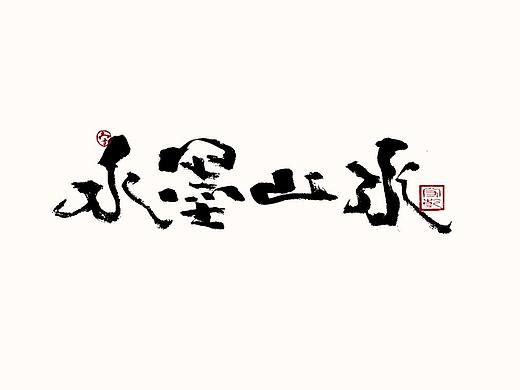 为设计而起笔--手写毛笔字体