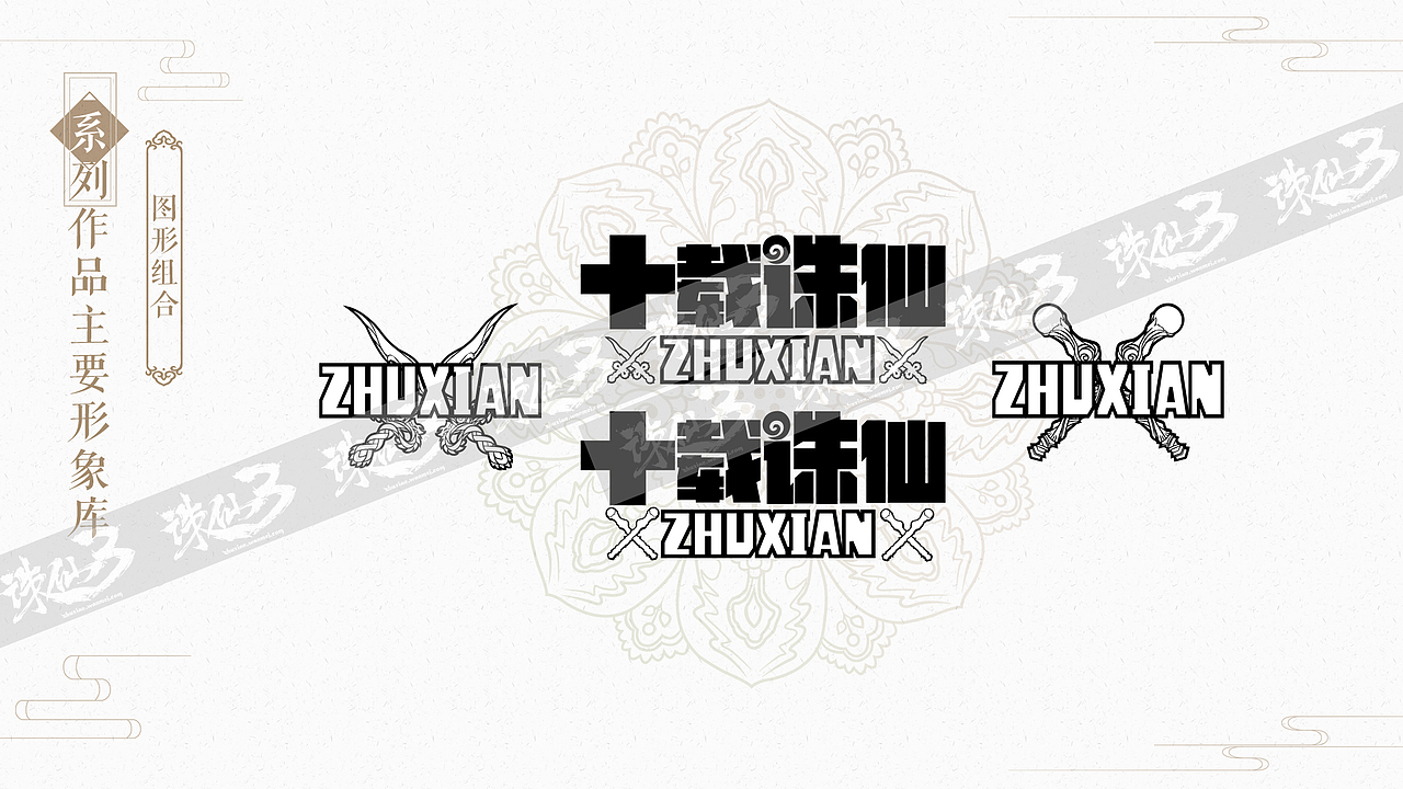 诛仙端游十周年时尚潮牌VI设计（图ZODkxNTU5ODQ=） - 品牌 - 站酷设计师夕夕桃子原创素材 - 站酷ZCOOL