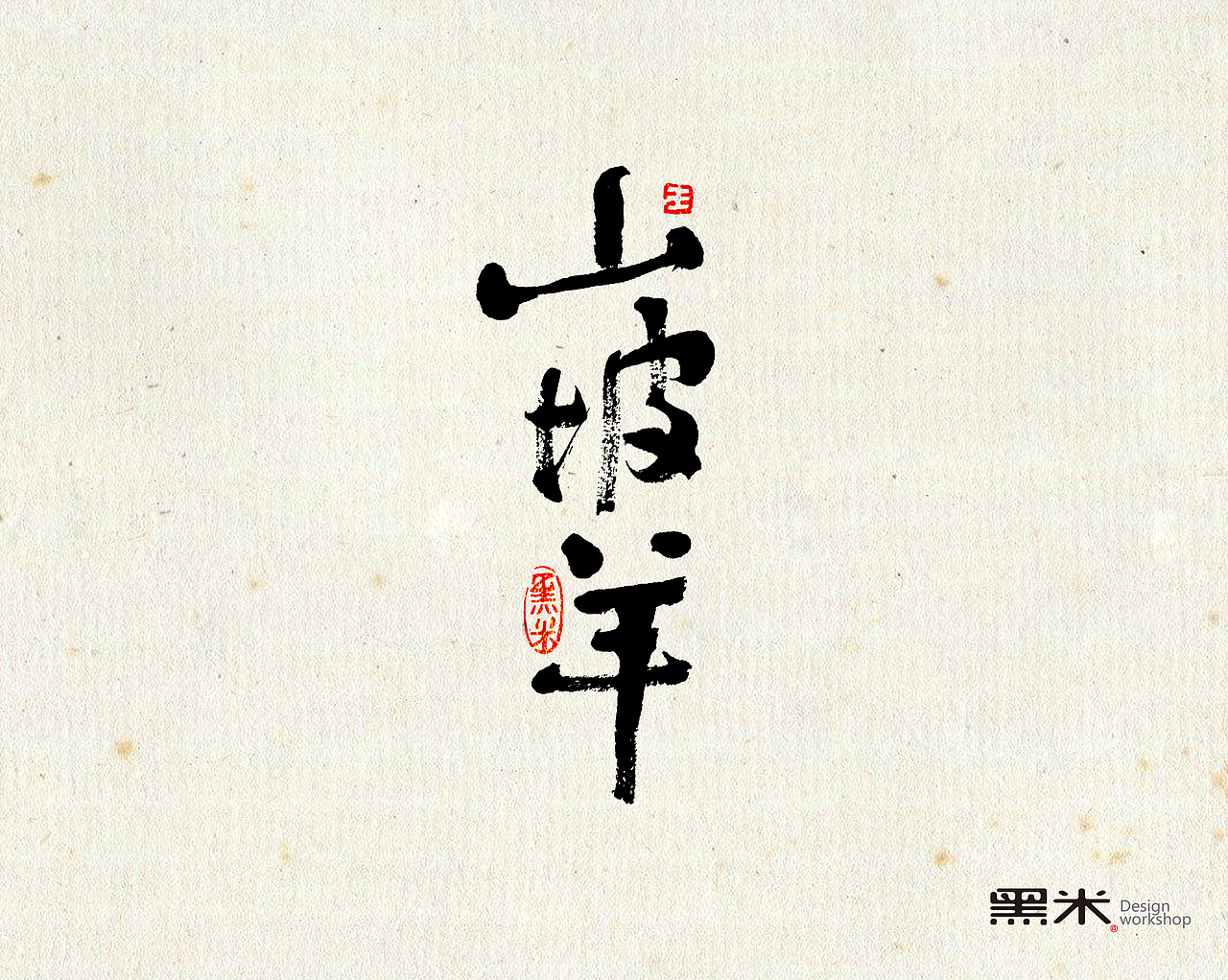 字体设计 中国传统文化 词牌名之二  ----山坡羊