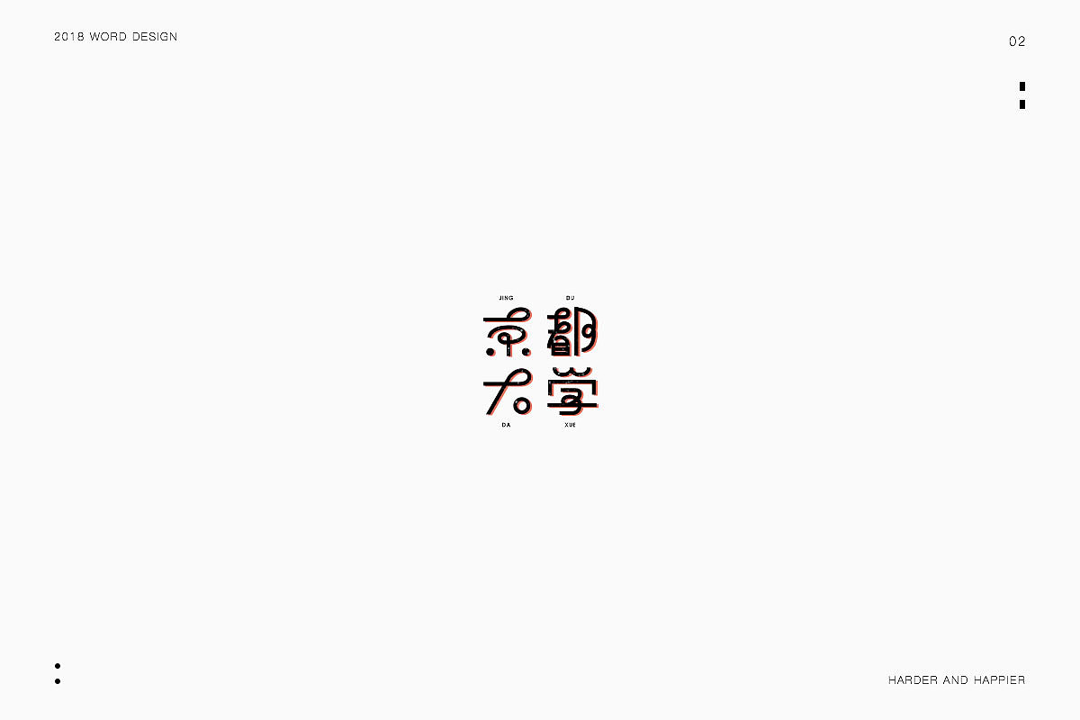 2018年度继续努力｜品牌设计（图ZMTAxODU3MzA0） - 字体/字形 - 站酷设计师Houng弘原创素材 - 站酷ZCOOL