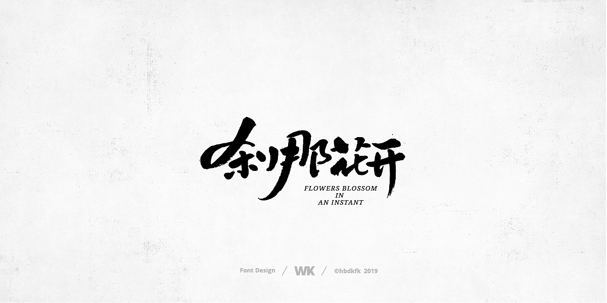 日常写字（图ZMTcyNzc3MzAw） - 字体/字形 - 站酷设计师熙景造字原创素材 - 站酷ZCOOL