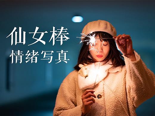别走❗烟花棒指南 | 拍出高级感 情绪写真