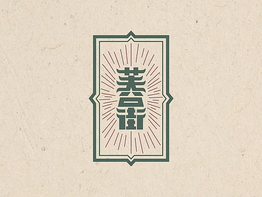 字体设计