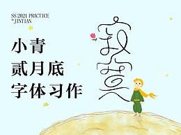 2021年2月底每日一練字體習(xí)作