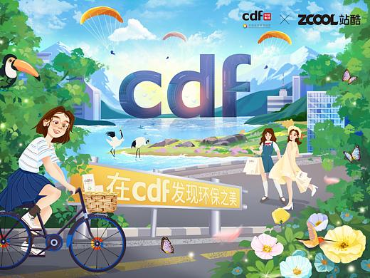 美好家园——在CDF发现环保之美