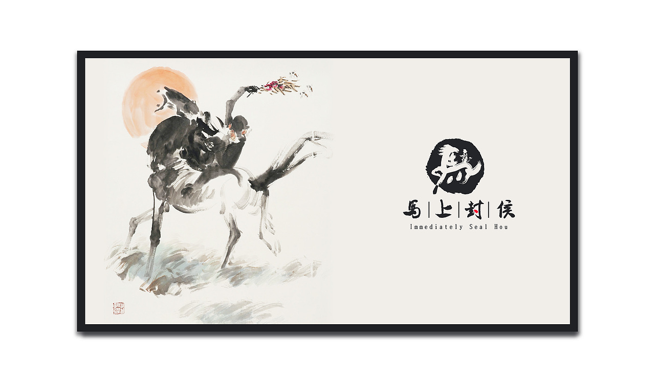 马上封侯logo