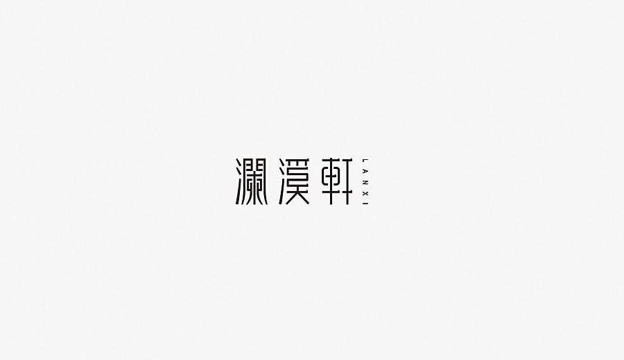 恋恋风尘-字体设计临摹练习（图ZNzk0MzA1OTI=） - 字体/字形 - 站酷设计师HOLTT原创素材 - 站酷ZCOOL