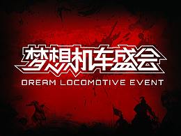 2019梦想机车盛会·英雄会
