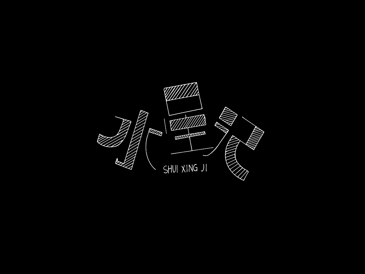 近期的字体设计作品（图ZMTQyNTg2MTcy） - 字体/字形 - 站酷设计师白乌云原创素材 - 站酷ZCOOL