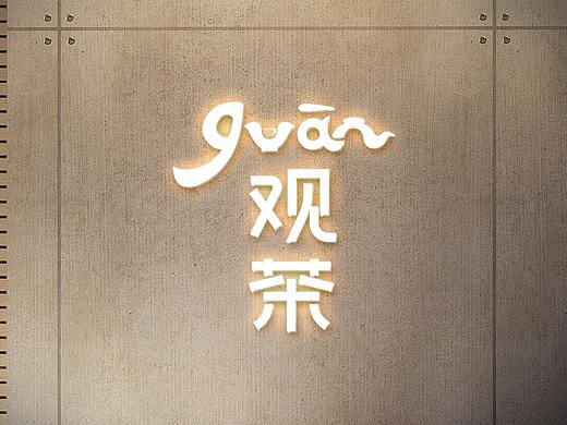 “观茶”品牌标识