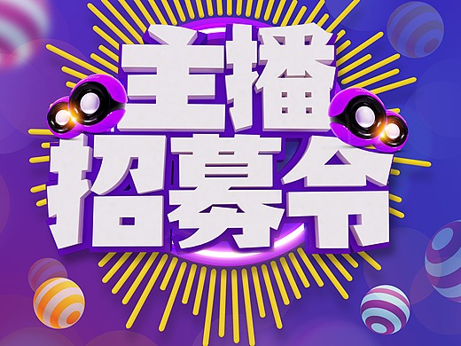 主播招募令