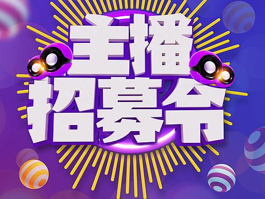 主播招募令