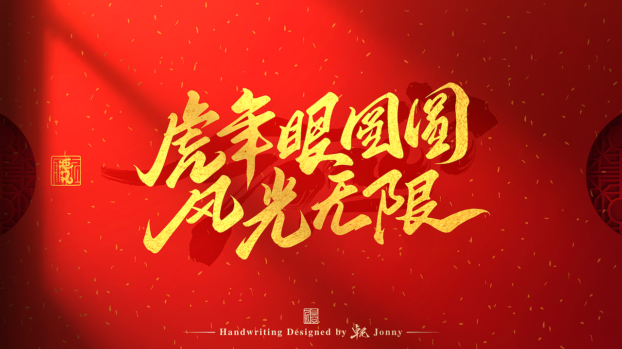 虎年吉祥！🐯（图ZMjg2NTk4MDg0） - 字体/字形 - 站酷设计师卓尼Jonny原创素材 - 站酷ZCOOL