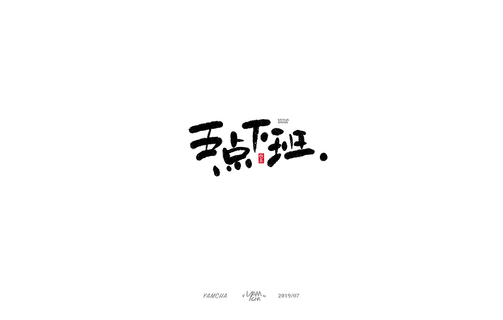 【写字】7月份的手写字练习（图ZMTY3OTY2MTE2） - 字体/字形 - 站酷设计师饮茶Yamcha原创素材 - 站酷ZCOOL