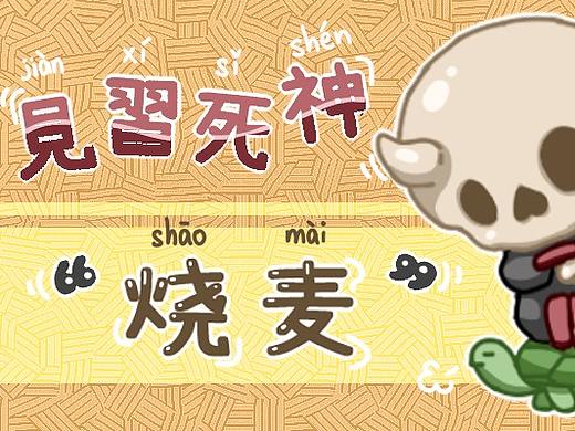 【微信表情包】见习死神——烧麦