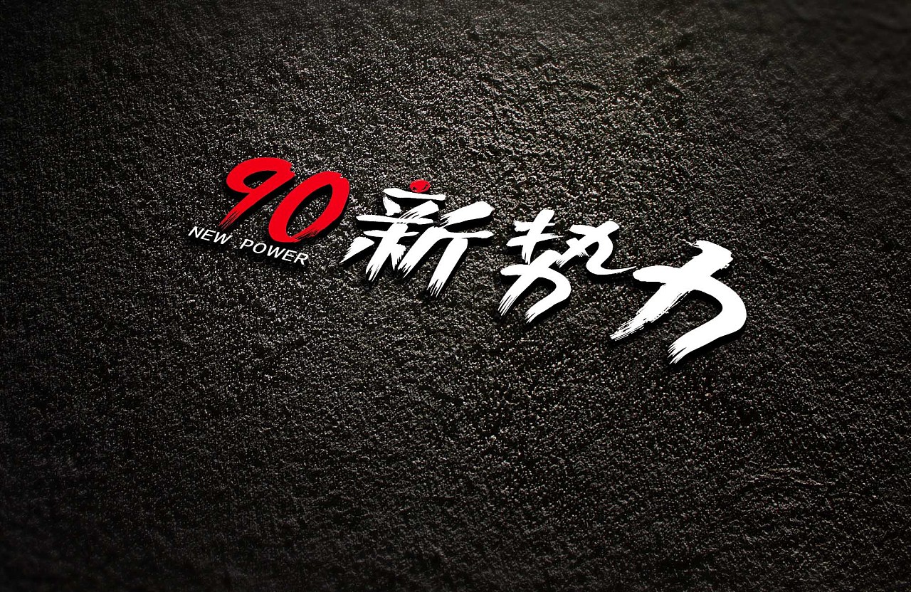 90新势力