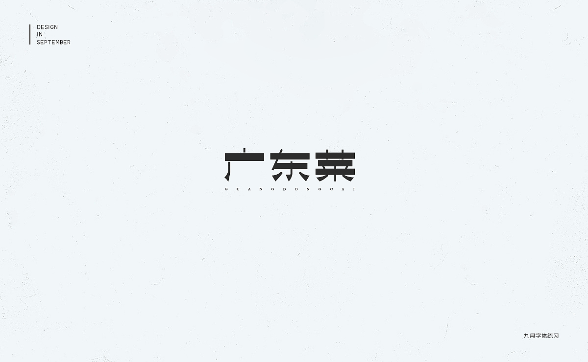 九月字体设计练习（图ZMTMxMTEwNzYw） - 字体/字形 - 站酷设计师冇有啊原创素材 - 站酷ZCOOL