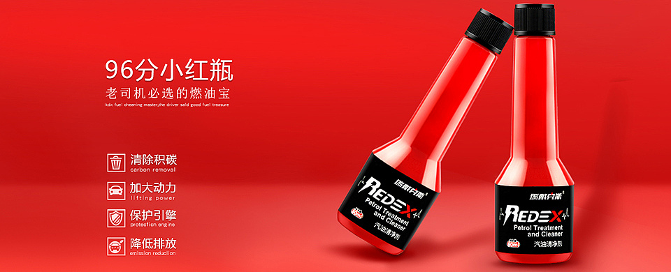 redex燃油宝
