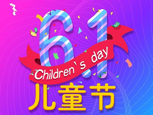六一儿童节海报