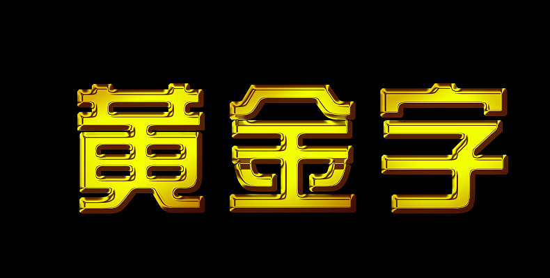 黄金字体（图ZMTI5OTQ1NTk2） - 字体/字形 - 站酷设计师冷水浴原创素材 - 站酷ZCOOL
