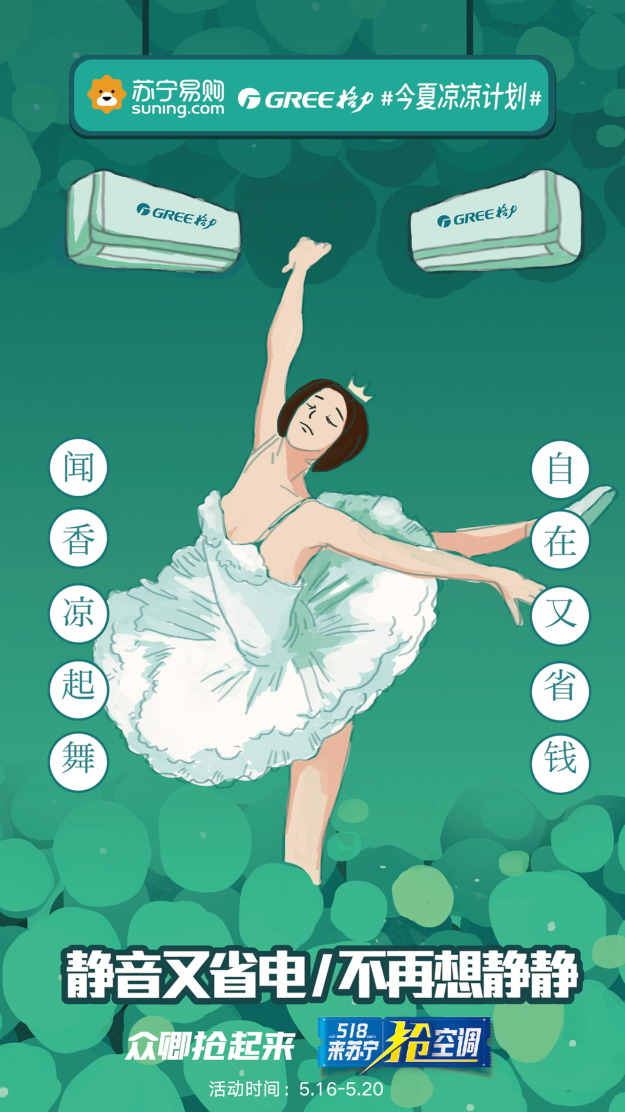 苏宁电器，凉凉计划（图ZMTc2NjU3ODE2） - 海报 - 站酷设计师十丶方海原创素材 - 站酷ZCOOL