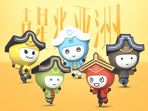 “吉星兆亚洲”2021汕头亚青会吉祥物征集活动应征作品