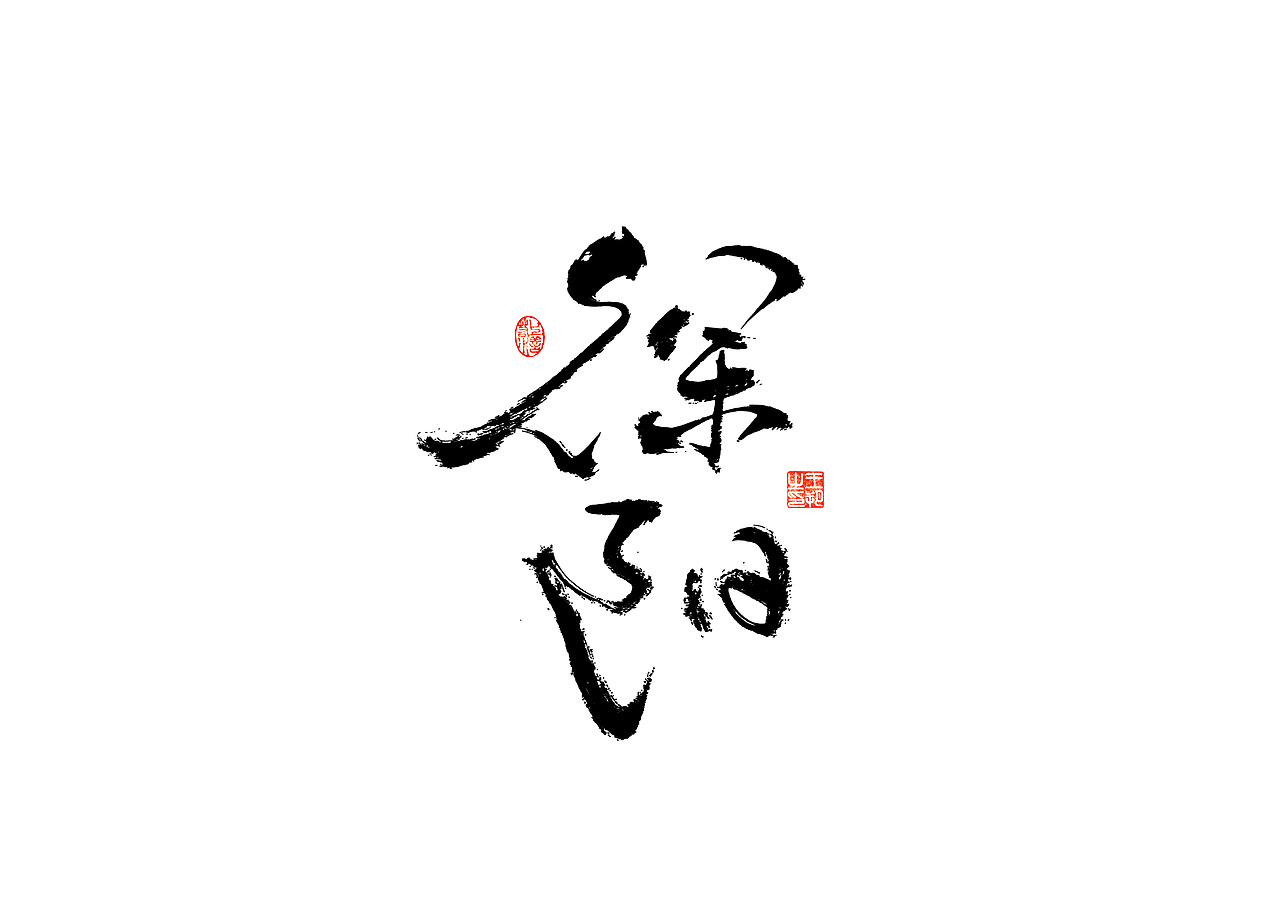 手写字 · 《解说员》（图ZMzI4NDA4MDQ4） - 字体/字形 - 站酷设计师字言其说原创素材 - 站酷ZCOOL