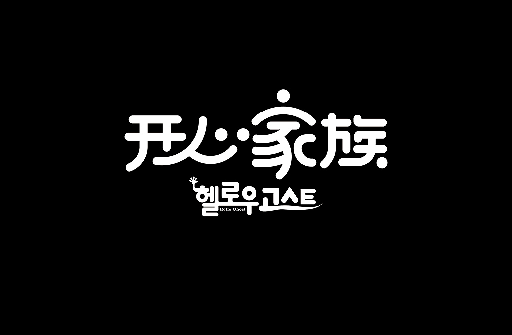好电影推荐系列字体第三篇（图ZNzAxNzg4NDA=） - 字体/字形 - 站酷设计师懒羊可乐原创素材 - 站酷ZCOOL