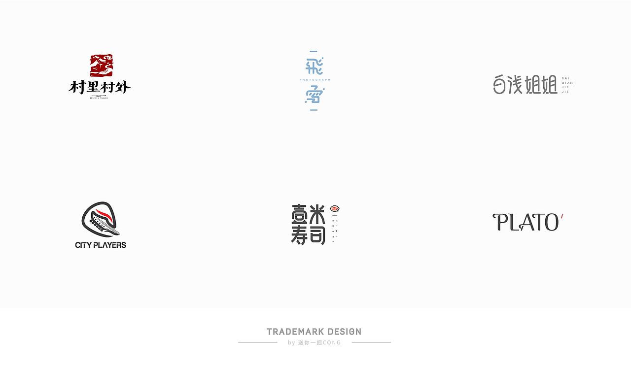 logo作品小合集丨Cong