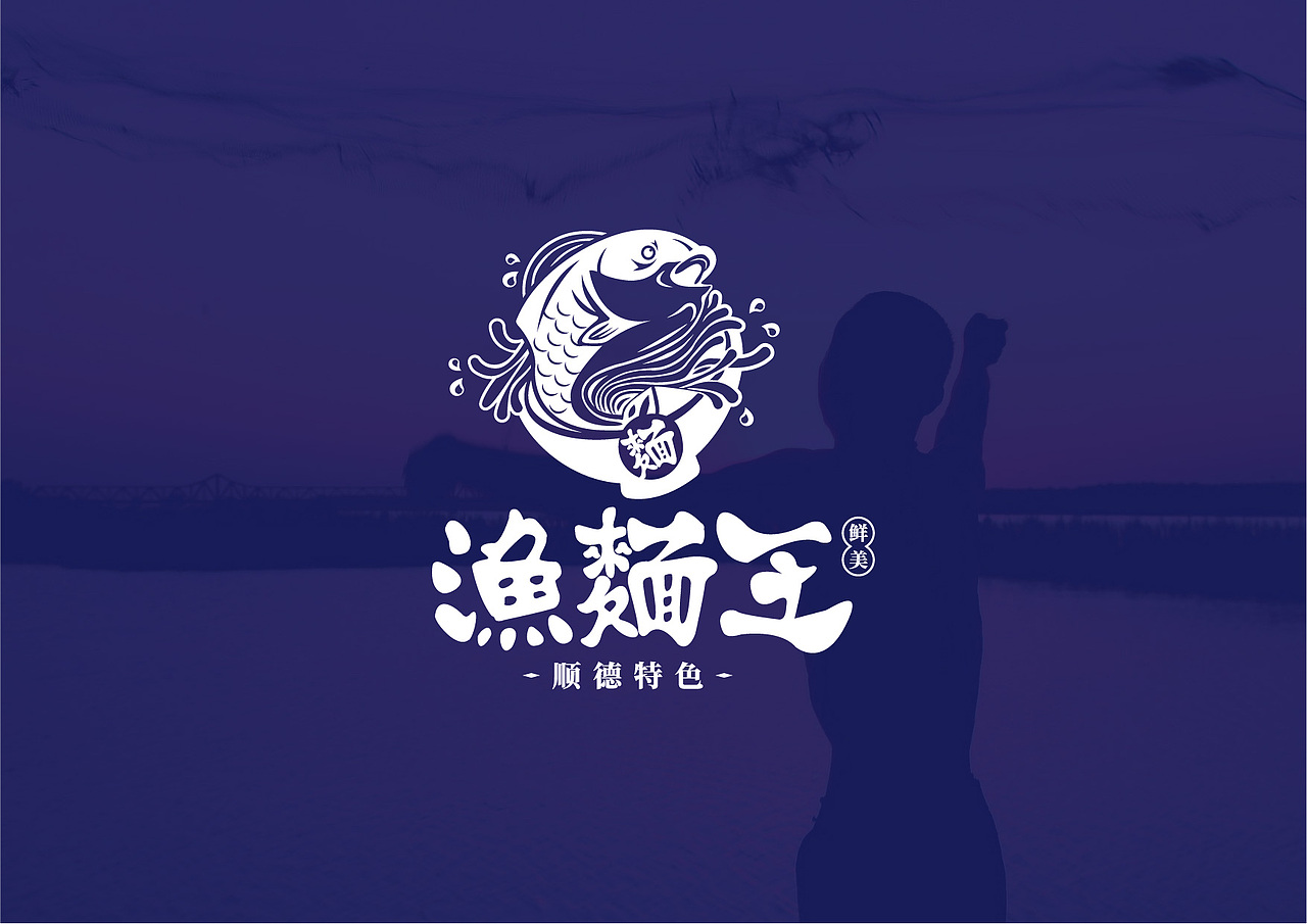 鱼麺王（图ZMTc4NDc1ODQ0） - Logo - 站酷设计师灰石头原创素材 - 站酷ZCOOL