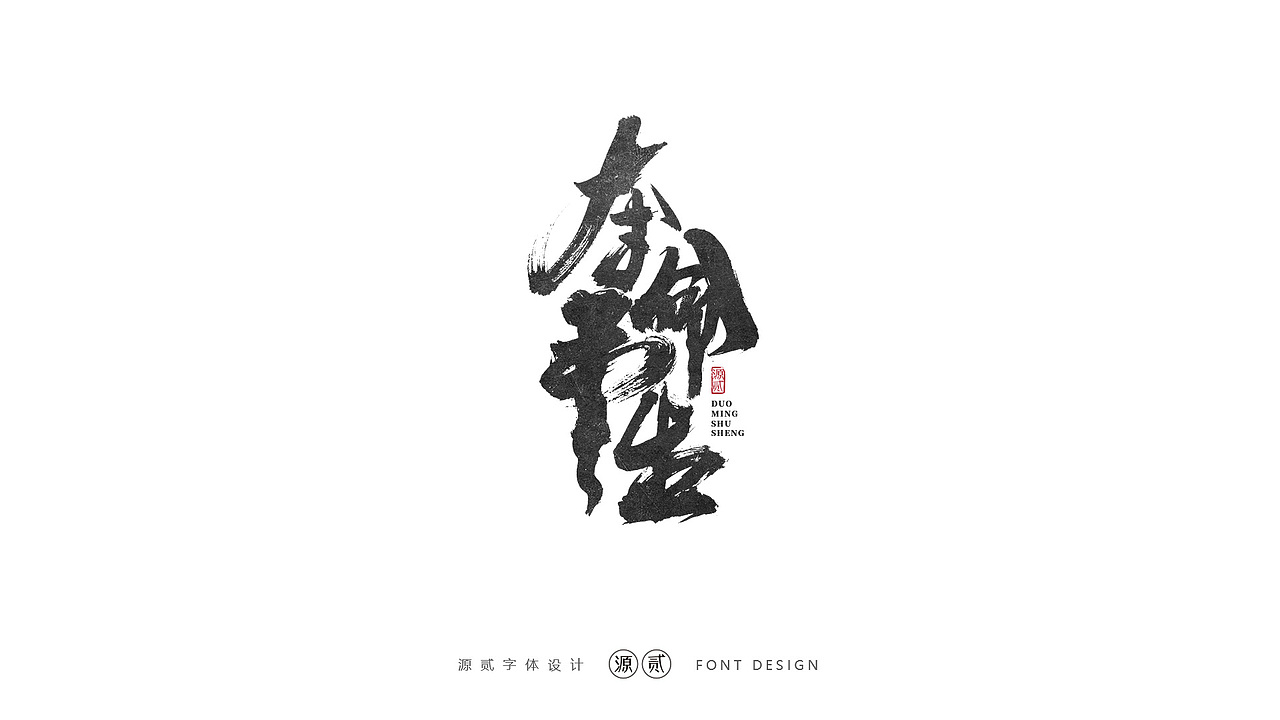 源贰|| 字体设计（图ZMTk5MzAzNDg4） - 字体/字形 - 站酷设计师源贰原创素材 - 站酷ZCOOL