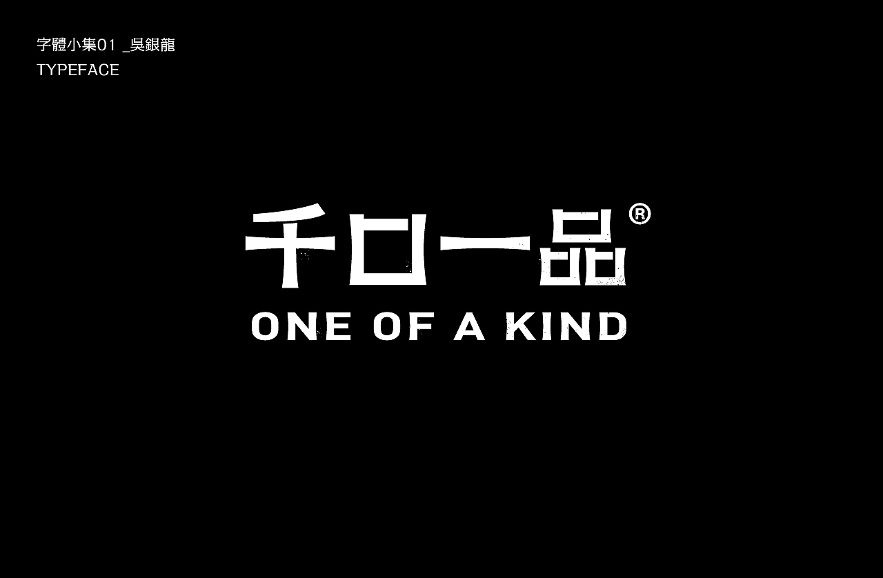 字体小集｜TYPEFACE（图ZMjEyMzIxODI0） - 字体/字形 - 站酷设计师银龙一米八原创素材 - 站酷ZCOOL