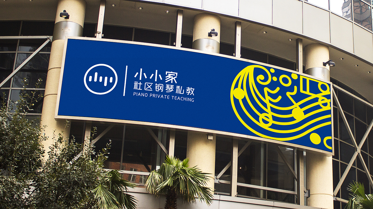 「小小家」社区钢琴私教 VI设计