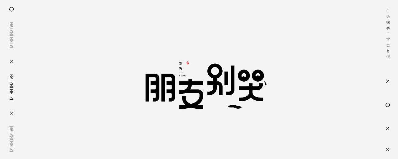 字体设计（6）（图ZMjU2NDEyNTky） - 字体/字形 - 站酷设计师不爱吃年糕的年糕原创素材 - 站酷ZCOOL