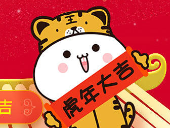 土拨鼠轩毛蛋过虎年