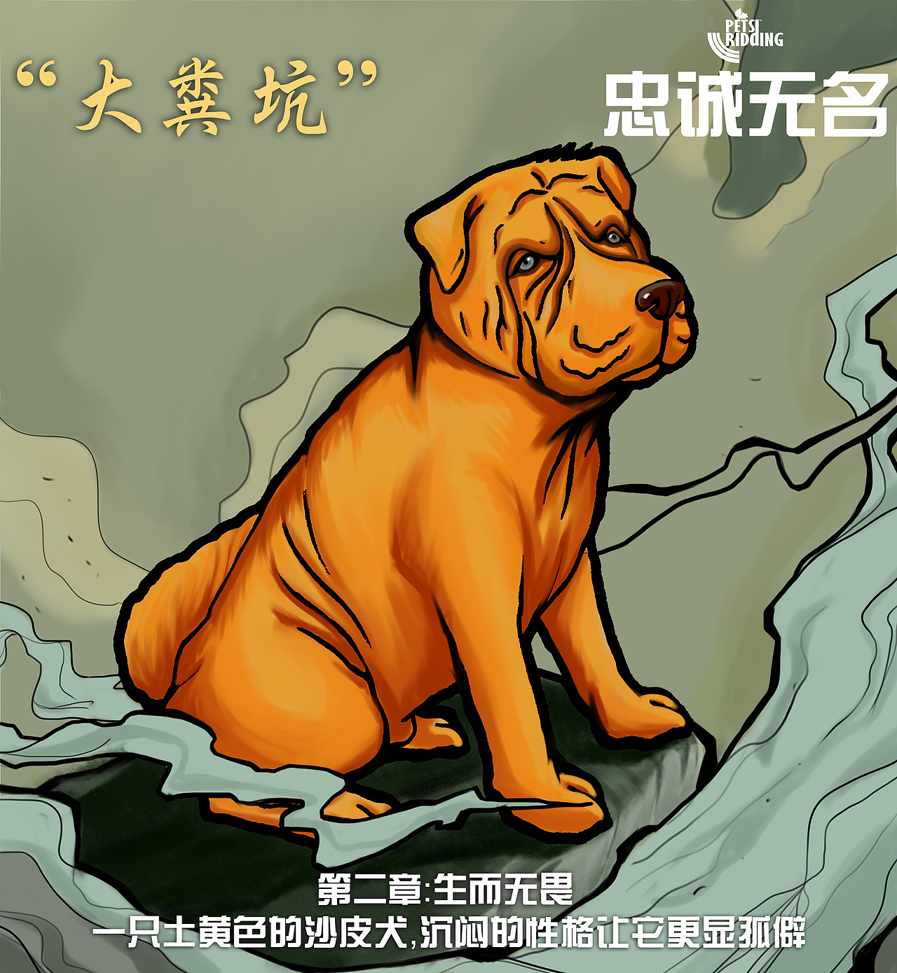 大粪坑:一只土黄色的沙皮犬,沉闷的性格让它更显孤僻。因为皮肤褶皱容易滋生细菌,故此在没有条件经常清洁的街头环境中,浑身散发出一种难闻的臭味。这便是“大粪坑”名字的由来。
它本质良善,忠诚可靠。轻易绝不树敌,凡事尽量忍让,然而却总是被逼还击。<br>“大粪坑”天生力量大,一旦进入战斗状态就会拼命。不仅体力好,而且皮肤也具有相当的韧性,可以有效的抵抗部分进攻。它致命的缺点就是很多时候过于执拗,难以与同类沟通。<br>